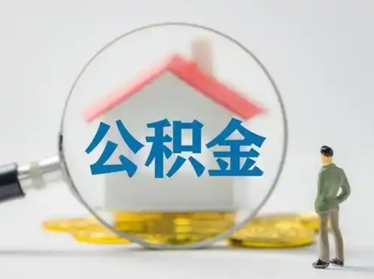 枣庄济南住房公积金怎么提取（枣庄急用钱怎么把公积金取出来）